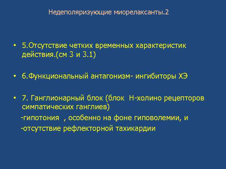 Недеполяризующие миорелаксанты. 2 • 5. Отсутствие четких временных характеристик действия. (см 3 и 3.