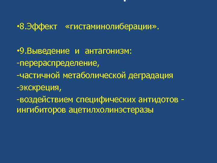 . • 8. Эффект «гистаминолиберации» . • 9. Выведение и антагонизм: -перераспределение, -частичной метаболической