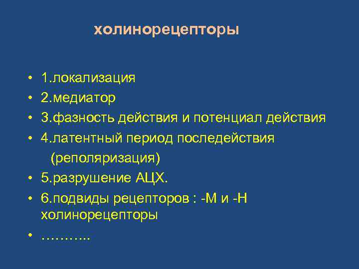 холинорецепторы • • 1. локализация 2. медиатор 3. фазность действия и потенциал действия 4.