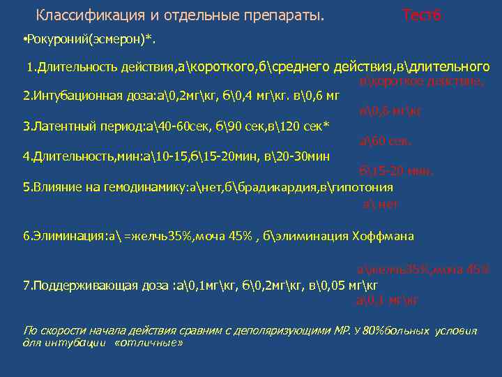 Классификация и отдельные препараты. Тест6 • Рокуроний(эсмерон)*. 1. Длительность действия, акороткого, бсреднего действия, вдлительного