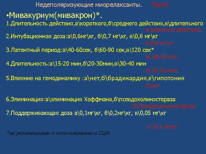 Недеполяризующие миорелаксанты. Тест7. • Мивакуриум(мивакрон)*. 1. Длительность действия, акороткого, бсреднего действия, вдлительного вкороткое действие,
