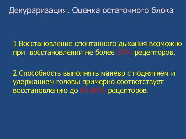 Декураризация. Оценка остаточного блока 1. Восстановление спонтанного дыхания возможно при восстановлении не более 30%