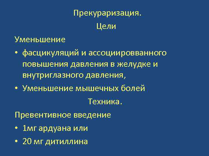 Прекураризация. Цели Уменьшение • фасцикуляций и ассоциировванного повышения давления в желудке и внутриглазного давления,