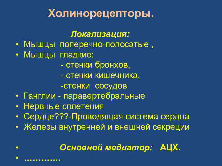 Холинорецепторы. • • • Локализация: Мышцы поперечно-полосатые , Мышцы гладкие: - стенки бронхов, -