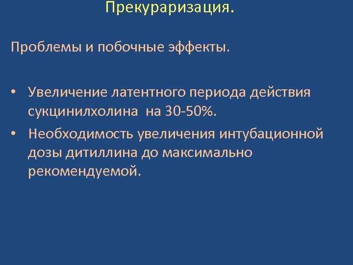 Прекураризация. Проблемы и побочные эффекты. • Увеличение латентного периода действия сукцинилхолина на 30 -50%.