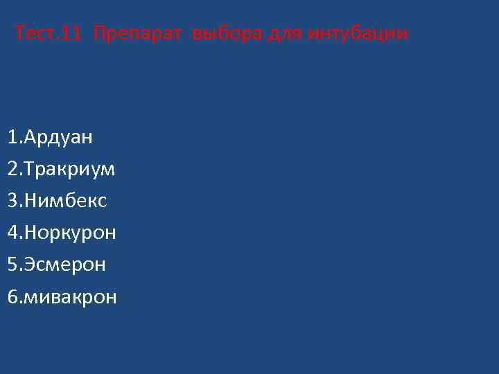 Тест. 11 Препарат выбора для интубации 1. Ардуан 2. Тракриум 3. Нимбекс 4. Норкурон