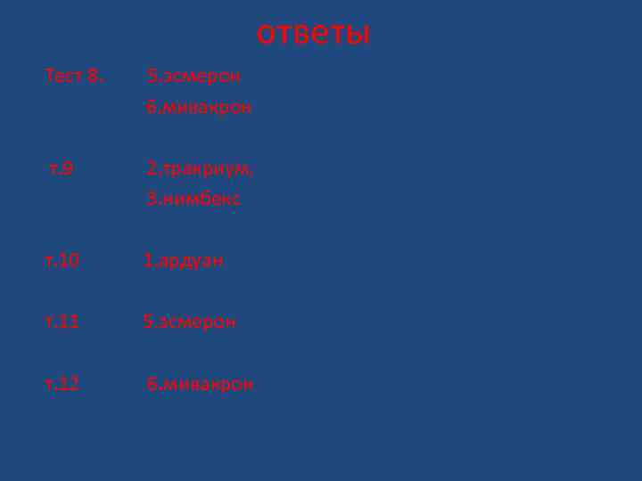 ответы Тест 8. 5. эсмерон 6. мивакрон т. 9 2. тракриум, 3. нимбекс т.
