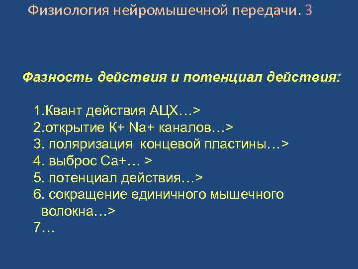 Физиология нейромышечной передачи. 3 Фазность действия и потенциал действия: 1. Квант действия АЦХ…> 2.