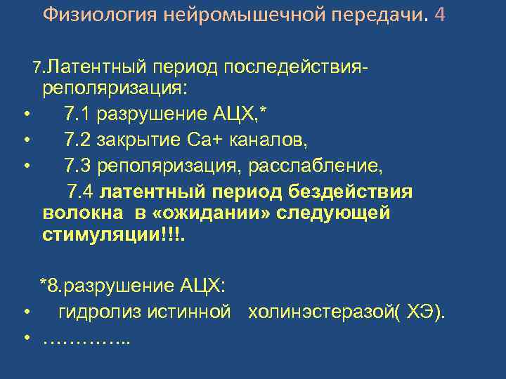 Физиология нейромышечной передачи. 4 7. Латентный период последействия- реполяризация: • 7. 1 разрушение АЦХ,
