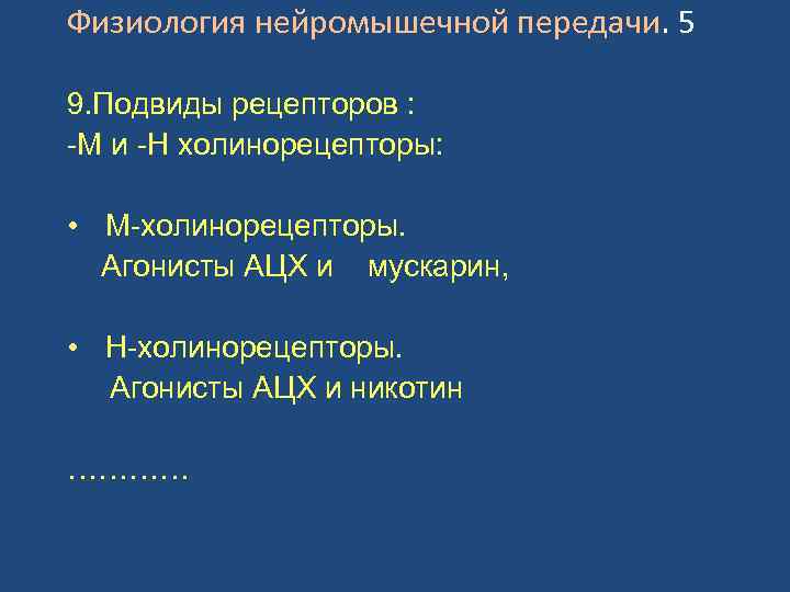 Физиология нейромышечной передачи. 5 9. Подвиды рецепторов : -М и -Н холинорецепторы: • М-холинорецепторы.