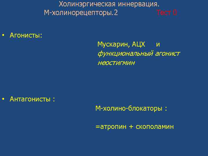 Холинэргическая иннервация. М-холинорецепторы. 2 Тест 0 • Агонисты: Мускарин, АЦХ и функциональный агонист неостигмин