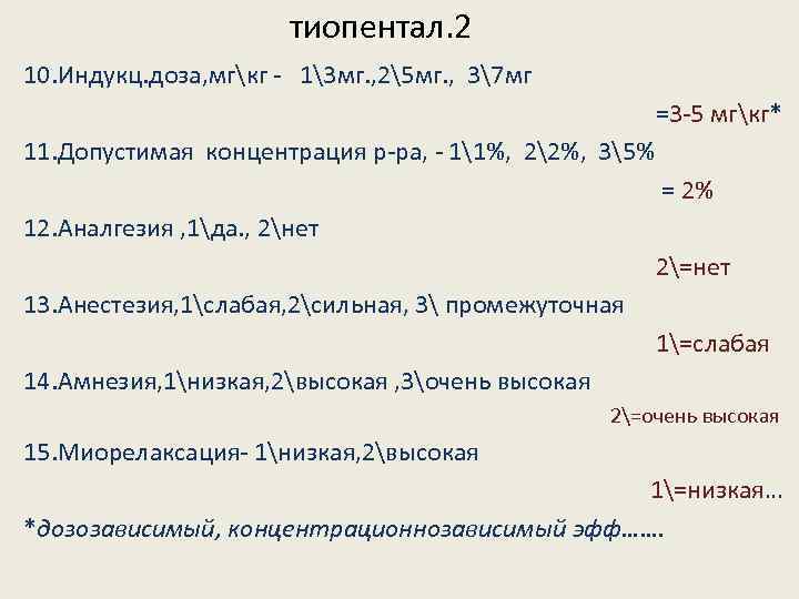 тиопентал. 2 10. Индукц. доза, мгкг - 13 мг. , 25 мг. , 37