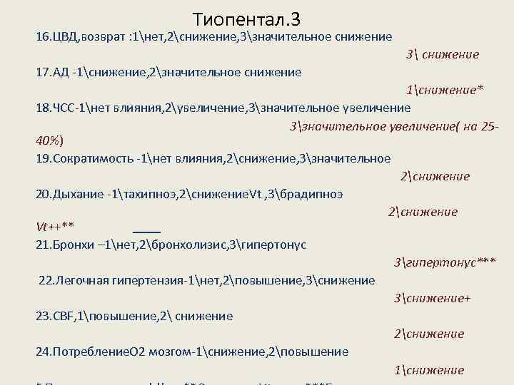 Тиопентал. 3 16. ЦВД, возврат : 1нет, 2снижение, 3значительное снижение 3 снижение 17. АД