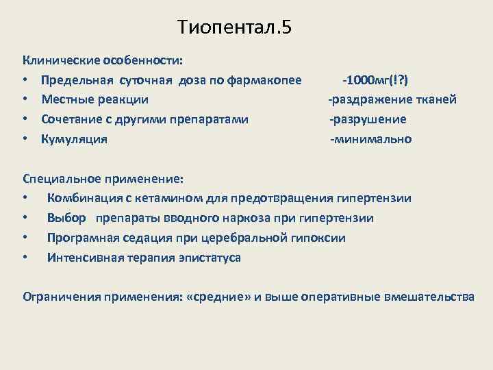 Тиопентал. 5 Клинические особенности: • Предельная суточная доза по фармакопее • Местные реакции •