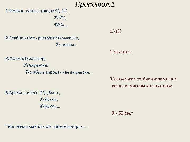 1. Форма , концентрация: 1-1%, 2-2%, 35%. . . Пропофол. 1 1. 1% 2.