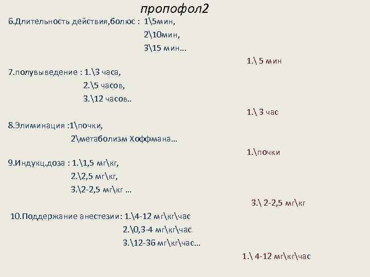 пропофол 2 6. Длительность действия, болюс : 15 мин, 210 мин, 315 мин. .