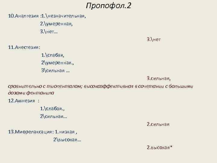 Пропофол. 2 10. Аналгезия : 1. незначительная, 2. умеренная, 3. нет… 3. нет 11.