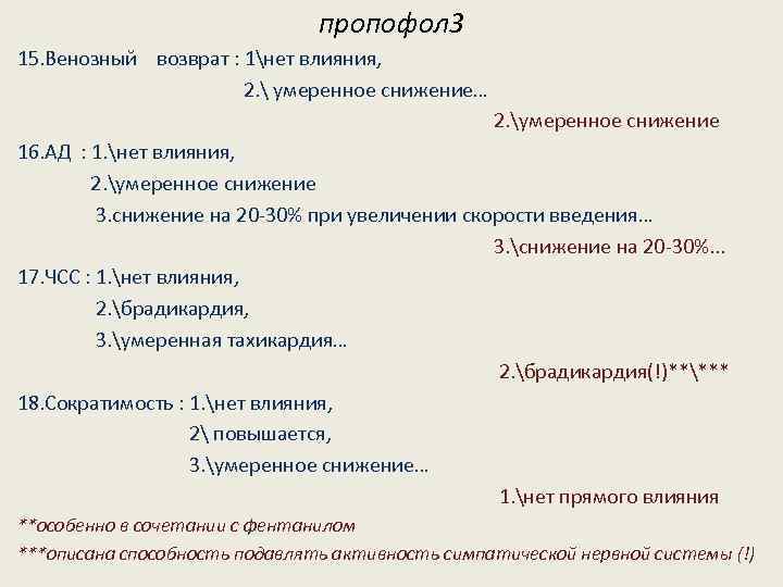 пропофол 3 15. Венозный возврат : 1нет влияния, 2.  умеренное снижение… 2. умеренное