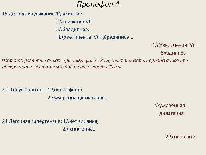 Пропофол. 4 19. депрессия дыхания: 1тахипноэ, 2. снижение. Vt, 3. брадипноэ, 4. Увеличение Vt