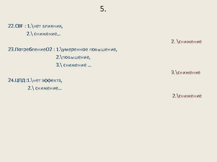 5. 22. СВF : 1. нет влияния, 2.  снижение… 2. снижение 23. Потребление.