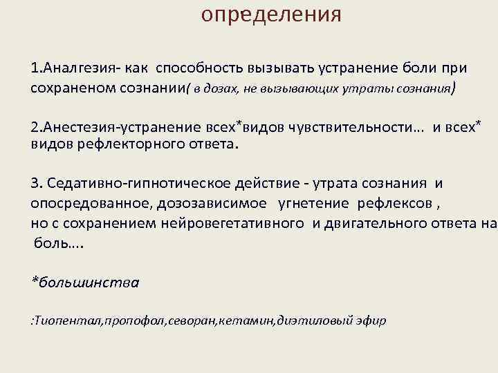 . определения 1. Аналгезия- как способность вызывать устранение боли при сохраненом сознании( в дозах,