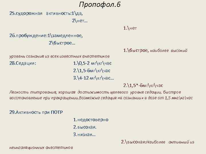 Пропофол. 6 25. судорожная активность: 1да, 2нет… 1. нет 26. пробуждение: 1замедленное, 2быстрое… уровень