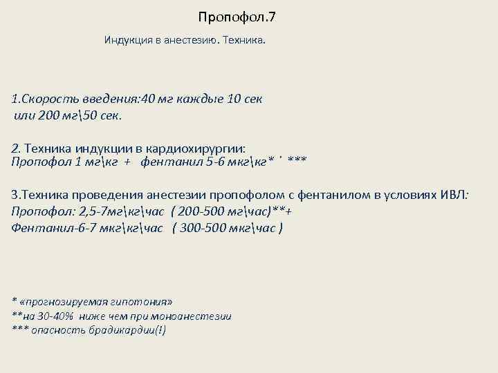 Пропофол. 7 Индукция в анестезию. Техника. 1. Скорость введения: 40 мг каждые 10 сек