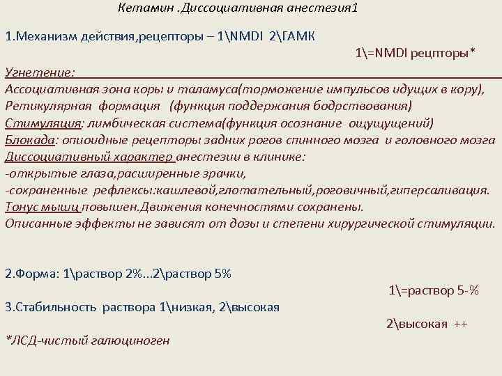 Кетамин. Диссоциативная анестезия 1 1. Механизм действия, рецепторы – 1NMDI 2ГАМК 1=NMDI рецпторы* Угнетение: