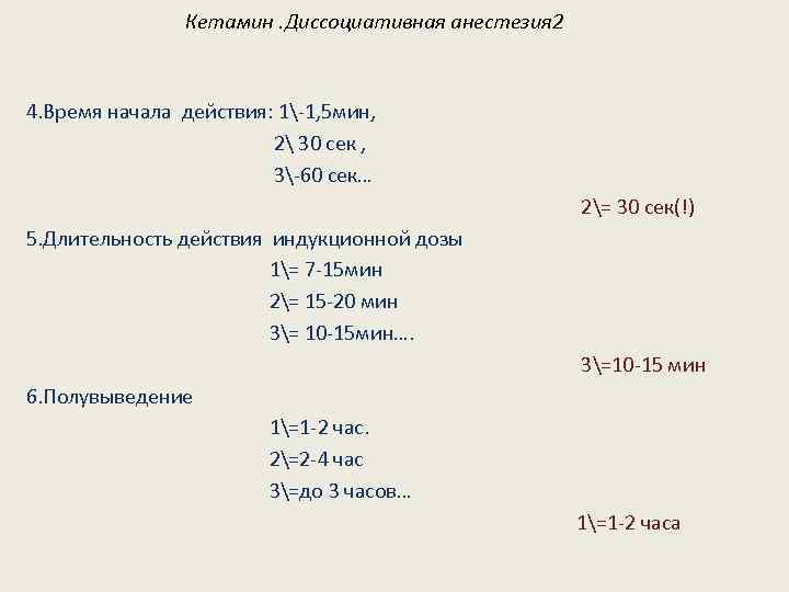 Кетамин. Диссоциативная анестезия 2 4. Время начала действия: 1-1, 5 мин, 2 30 сек