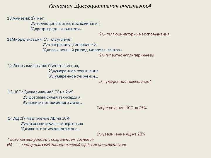 Кетамин. Диссоциативная анестезия. 4 10. Амнезия: 1=нет, 2=галлюцинаторные воспоминания 3=ретроградная амнезия… 2= галлюцинаторные воспоминания