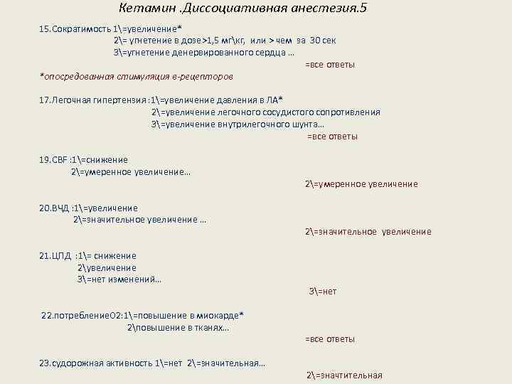 Кетамин. Диссоциативная анестезия. 5 15. Сократимость 1=увеличение* 2= угнетение в дозе>1, 5 мгкг, или