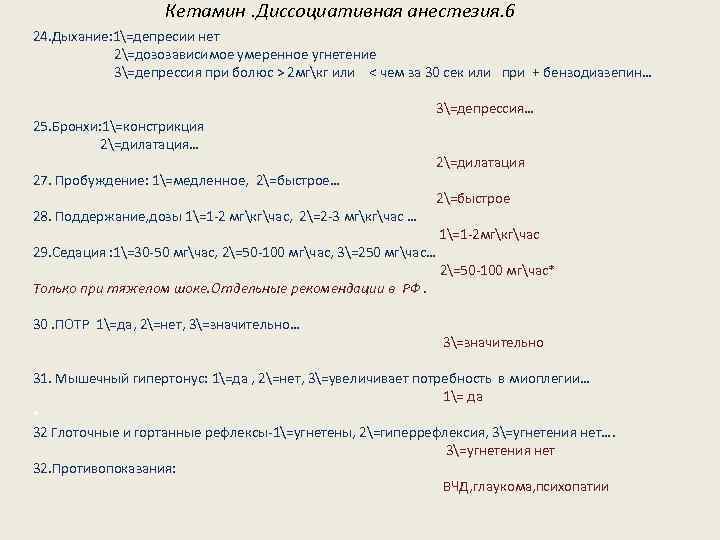 Кетамин. Диссоциативная анестезия. 6 24. Дыхание: 1=депресии нет 2=дозозависимое умеренное угнетение 3=депрессия при болюс