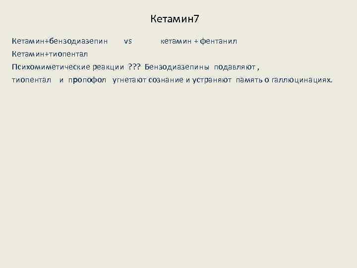 Кетамин 7 Кетамин+бензодиазепин vs кетамин + фентанил Кетамин+тиопентал Психомиметические реакции ? ? ? Бензодиазепины