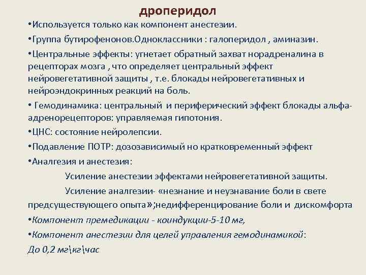 дроперидол • Используется только как компонент анестезии. • Группа бутирофенонов. Одноклассники : галоперидол ,