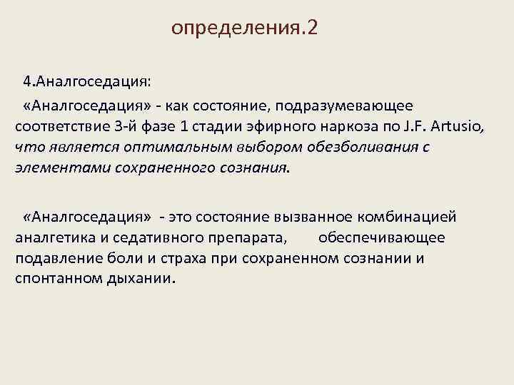 определения. 2 4. Аналгоседация: «Аналгоседация» - как состояние, подразумевающее соответствие 3 -й фазе 1