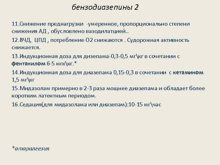 бензодиазепины 2 11. Снижение преднагрузки -умеренное, пропорционально степени снижения АД , обусловлено вазодилатцией. .