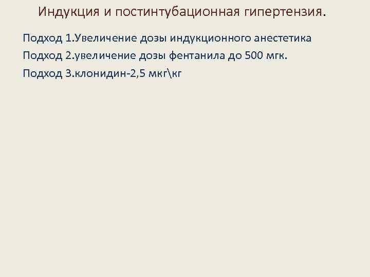 Индукция и постинтубационная гипертензия. Подход 1. Увеличение дозы индукционного анестетика Подход 2. увеличение дозы