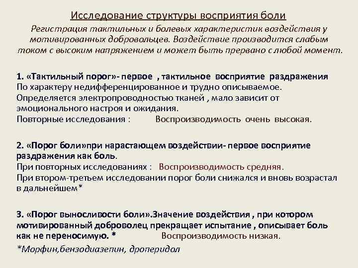 Исследование структуры восприятия боли Регистрация тактильных и болевых характеристик воздействия у мотивированных добровольцев. Воздействие