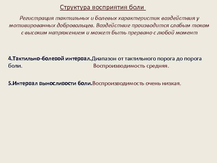 Структура восприятия боли Регистрация тактильных и болевых характеристик воздействия у мотивированных добровольцев. Воздействие производится