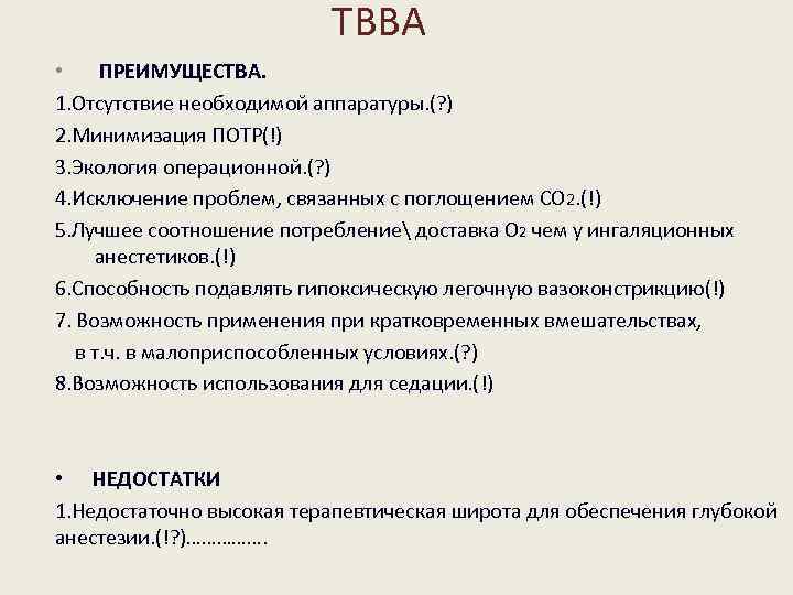 ТВВА • ПРЕИМУЩЕСТВА. 1. Отсутствие необходимой аппаратуры. (? ) 2. Минимизация ПОТР(!) 3. Экология