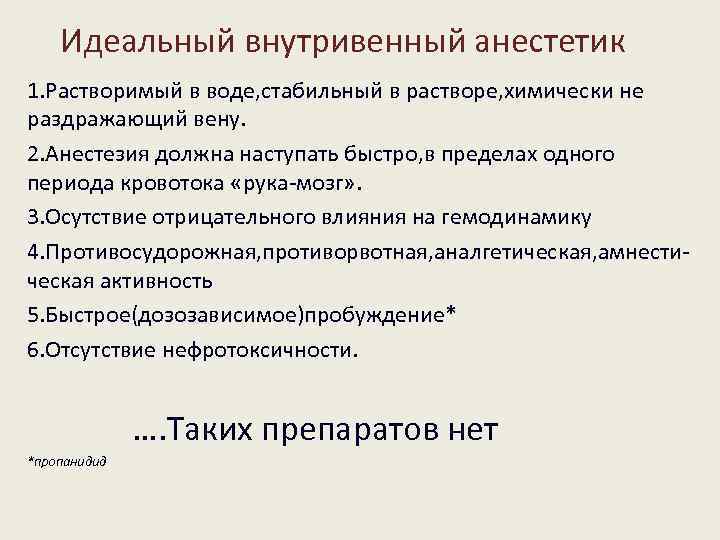 Идеальный внутривенный анестетик 1. Растворимый в воде, стабильный в растворе, химически не раздражающий вену.