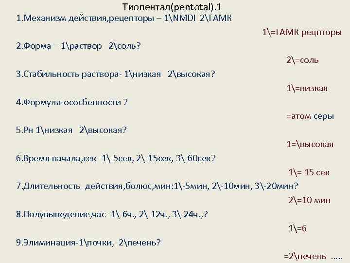 Тиопентал(pentotal). 1 1. Механизм действия, рецепторы – 1NMDI 2ГАМК 1=ГАМК рецпторы 2. Форма –