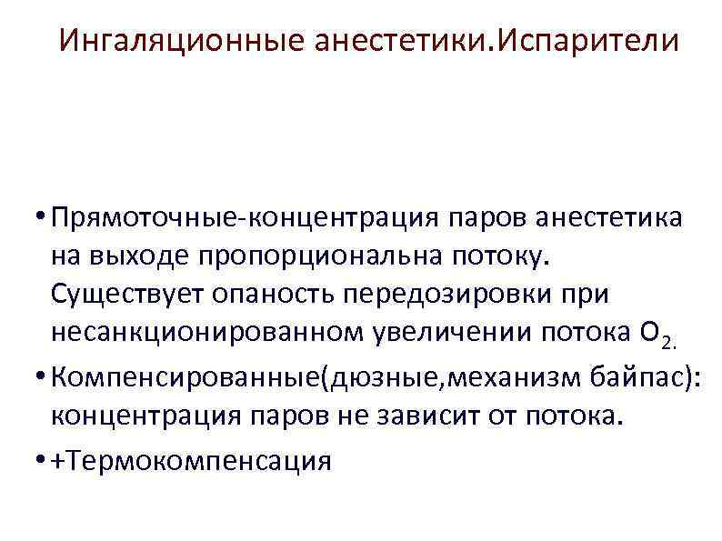 Ингаляционные анестетики. Испарители • Прямоточные-концентрация паров анестетика на выходе пропорциональна потоку. Существует опаность передозировки