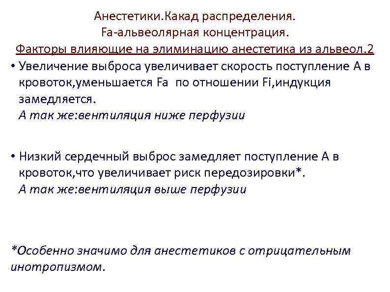 Анестетики. Какад распределения. Fa-альвеолярная концентрация. Факторы влияющие на элиминацию анестетика из альвеол. 2 •