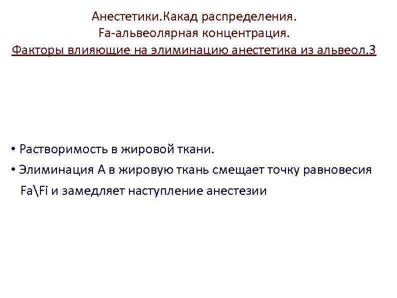 Анестетики. Какад распределения. Fa-альвеолярная концентрация. Факторы влияющие на элиминацию анестетика из альвеол. 3 •