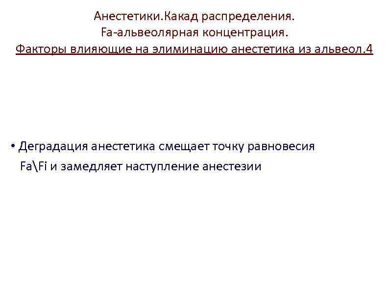 Анестетики. Какад распределения. Fa-альвеолярная концентрация. Факторы влияющие на элиминацию анестетика из альвеол. 4 •