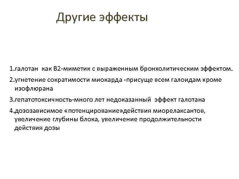 Другие эффекты 1. галотан как В 2 -миметик с выраженным бронхолитическим эффектом. 2. угнетение