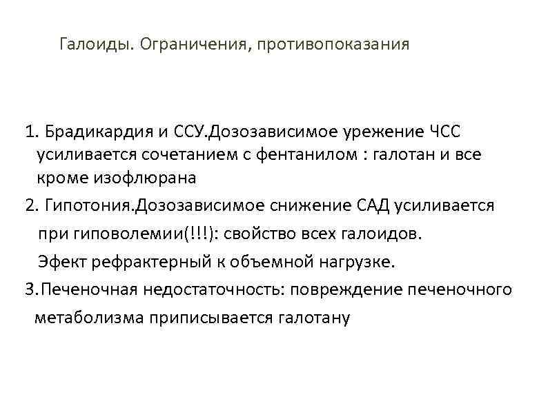 Галоиды. Ограничения, противопоказания 1. Брадикардия и ССУ. Дозозависимое урежение ЧСС усиливается сочетанием с фентанилом