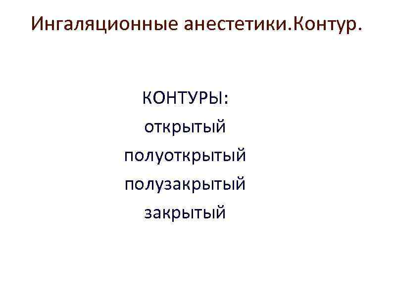 Ингаляционные анестетики. Контур. КОНТУРЫ: открытый полузакрытый 