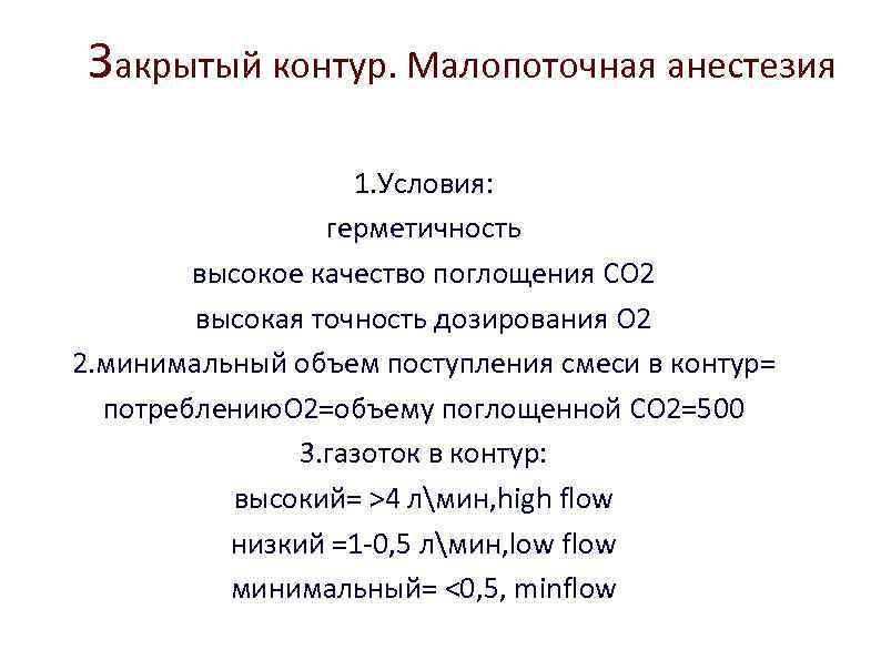 Закрытый контур. Малопоточная анестезия 1. Условия: герметичность высокое качество поглощения СО 2 высокая точность